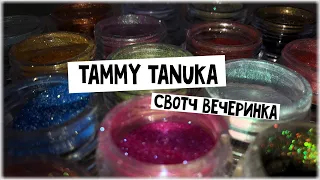 Большая распаковка Tammy Tanuka I Свотчи Тамми Танука