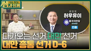 동아시아의 열점! 대만 총통 선거 D-6 [이슈 픽 쌤과 함께] | KBS 240107 방송