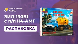 Сборная модель ЗИЛ-130В1 с полуприцепом-муковозом К4-АМГ. Распаковка