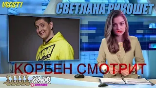 Корбен смотрит: Светлана Рикошет - Новости недели (Vgosti)