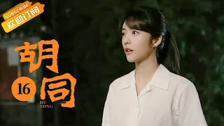 【ENG SUB】《胡同 Hu Tong》EP16 Starring: Zhao Lusi | Lin Yi