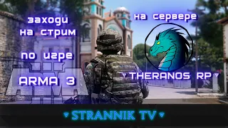 🔴Theranos REBORN RP| ARMA 3.🔴 18+ ღღღ