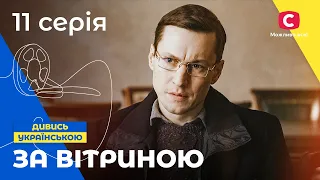 СУЧАСНА ПОПЕЛЮШКА. За вітриною 11 серія. СЕРІАЛИ ПРО КОХАННЯ. МЕЛОДРАМИ 2022. СЕРІАЛИ УКРАЇНА 2022