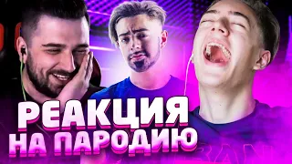 РЕАКЦИЯ на РЕАКЦИЮ HARD PLAY на МОЮ ПАРОДИЮ