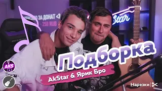 Подборка Ярик Бро и AkStar. История про поезд. Удары по прессу. Лещ. Бумбокс. Кино. Там на суку.