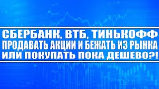 Сбербанк Тинькофф Втб, Мкб Росбанк / Продавать все акции и бежать на вклады? Или покупать Тинькофф?