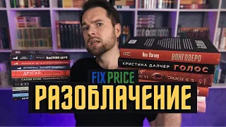 Книги из Фикс Прайс: Разоблачение 🤬💥 Стоит ли покупать книги в Fix Price?