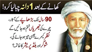 Khany Ky Baad Ak Dana Chaba Lo (Signs of aging and wrinkles disappear) - Deep Quotes - Aqwal Urdu