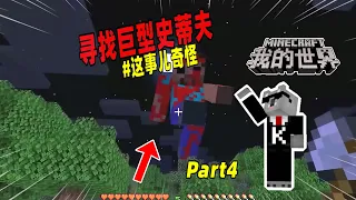 我的世界都市传说：地图中的猪莫名消失，原因竟是巨型史蒂夫！【Part4】