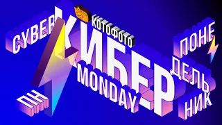 Киберпонедельник в КотоФото уже начался! Скидки на тысячи товаров