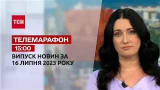 Новини ТСН 15:00 за 16 липня 2023 року | Новини України