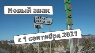 Новый дорожный знак с 1 сентября 2021