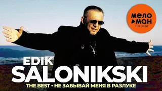 Edik Salonikski (Эдик Салоникский) - The Best - Не забывай меня в разлуке (Новое и лучшее 2021)