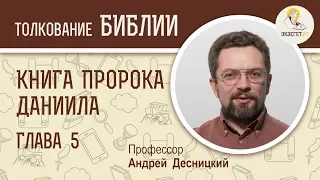 Книга пророка Даниила. Глава 5. Андрей Десницкий. Ветхий Завет