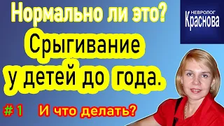 #1 Срыгивание у детей до  года. Нормально ли это? И что делать? Невролог Краснова