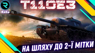 T110E3 ● ЧЕЛЕНДЖ ВІД  mrblockada ● Стрім №2-69.57%💛💙 #wot  #roha_wot #wot_ua