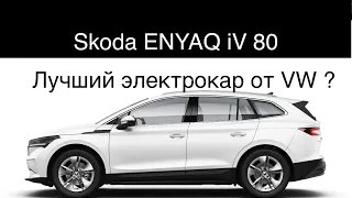 Электромобиль Skoda ENYAQ iV 80 , лучшего электромобиля на платформе Фольксваген ? 82 Квт.ч