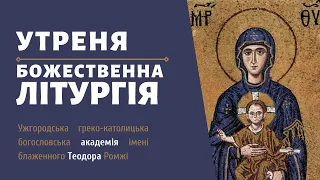 [4 грудня 2021 року]. Вход во храм Пресвятої Богородиці. Утреня та Божественна Літургія