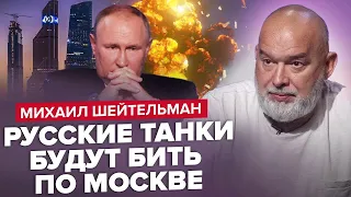 ШЕЙТЕЛЬМАН: До бунту армії РФ залишилось НЕДОВГО / Як заарештують Путіна?