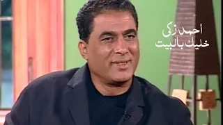 احمد زكي يروي مشوار حياته واسرار علاقته بسعاد حسني ( خليك بالبيت مع زاهي وهبي 2001 ) Yehia Gan