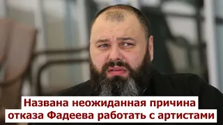 Названа неожиданная причина отказа Фадеева работать с артистами | СРОЧНЫЕ НОВОСТИ!