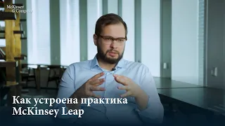 Как устроена практика McKinsey Leap