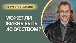 Н. Хамитов (Нэз Светлый). МОЖЕТ ЛИ ЖИЗНЬ БЫТЬ ИСКУССТВОМ? Телепрограмма "ИСКУССТВО ЖИЗНИ"