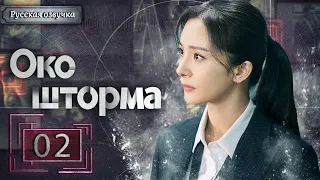 Око шторма 02 серия（русская озвучка)|Storm Eye,暴风眼(Ян Ми,Чжан Бинь Бинь )