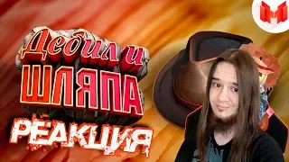 Red Dead Online - Дебил и шляпа | РЕАКЦИЯ НА МАРМОКА ( Mr. Marmok ) |