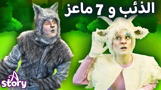 الذئب و السبع خراف | قصص اطفال عربية | A Story Arabic