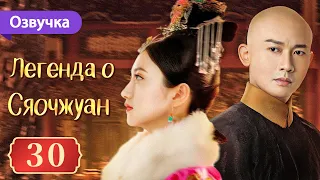 Легенда о Сяочжуан 30 серия (Русская озвучка) | The Legend of Xiao Zhuang | 大玉儿传奇