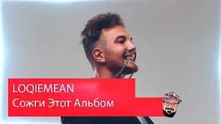 😹 Иностранец реагирует на LOQIEMEAN - Сожги Этот Альбом