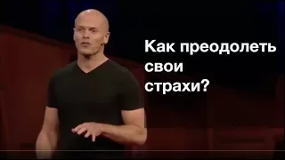 TED по-русски - Почему стоит определять свои страхи, а не цели. Тим Феррис (Tim Ferris)