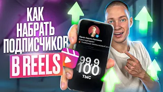 ЭТО ПРИНЕСЕТ тебе 100,000 подписчиков в Reels и Shorts за 3 мес!