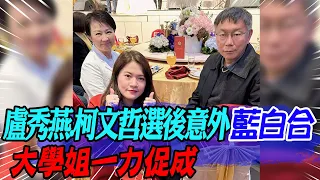 【每日必看】盧秀燕.柯文哲選後意外藍白合 大學姐一力促成｜蔡壁如任民眾黨中常委? 與黃珊珊內鬥浮現? 20240122