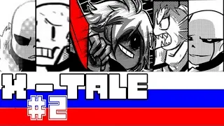 Undertale | Comics - X - TALE "Часть 2"  (RUS DUB)🎙️