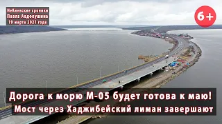 #4. ДОРОГА К МОРЮ будет готова к маю! Ремонт моста через Хаджибейский лиман завершается. 19.03.2021