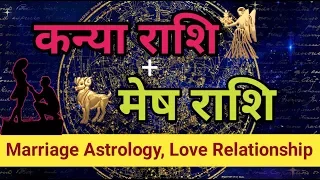 कन्या राशि- मेष राशि|Love Relationship|Virgo and Aries Compatibility|Marriage Astrology