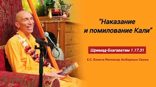 Лекция по "Шримад-Бхагаватам" 1.17.31 "Наказание и помилование Кали"