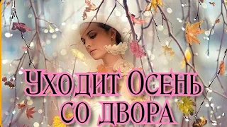 Уходит Осень со двора 🍁👋🎵 Красивая музыкальная открытка 🎶 Поделись с друзьями 🤗❤️