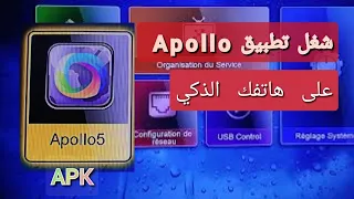 طريقة تشغيل تطبيق apollo على الهاتف الخاص بكم