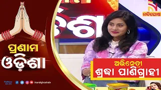 Pranam Odisha : Actress Shradha Panigrahi | NandighoshaTV