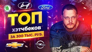 ТОП хэтчбеков за 300 тыс. руб.