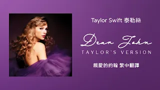 【Dear John 親愛的約翰(Taylor's Version 泰勒絲全新版)】-Taylor Swift 泰勒絲 中英歌詞 中文翻譯 | Speak Now(Taylor's Version)