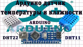 Ардуино датчик температуры и влажности DHT 11 Ардуино проекты.