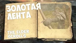 (книги The Elder Scrolls) ЗОЛОТАЯ ЛЕНТА [аудиокнига]