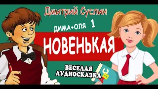 Сказка Аудиосказка Сказки на ночь Коржики Новенькая  Дима плюс Оля 1. Дмитрий Суслин