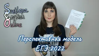 Перспективная модель ЕГЭ 2022