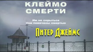 Питер Джеймс. Клеймо смерти 2