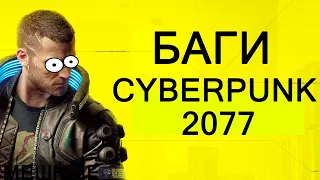 Подборка багов в Cyberpunk 2077 ( Шусс , Алина Рин , Blackufa , Welovegames , C_a_k_e , и другие.)